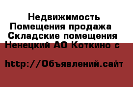 Недвижимость Помещения продажа - Складские помещения. Ненецкий АО,Коткино с.